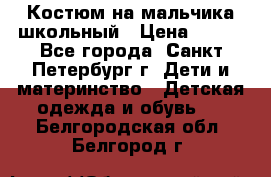 Костюм на мальчика школьный › Цена ­ 900 - Все города, Санкт-Петербург г. Дети и материнство » Детская одежда и обувь   . Белгородская обл.,Белгород г.